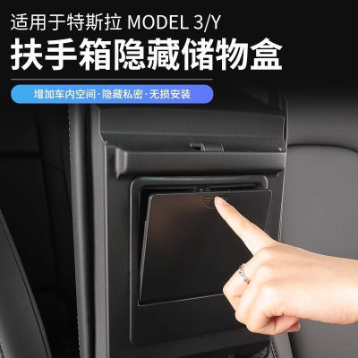 专用特斯拉Model3/Y扶手箱储物盒隐藏式隐私收纳格置物架内饰改装