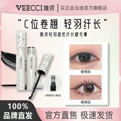 VEECCI唯资轻羽盈密纤长睫毛膏睫毛打底膏防水卷翘不晕染定型液