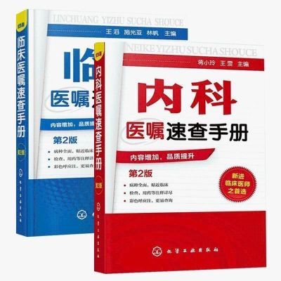 临床医嘱速查手册 内科外科儿科常见病鉴别诊断 临床医学用药处