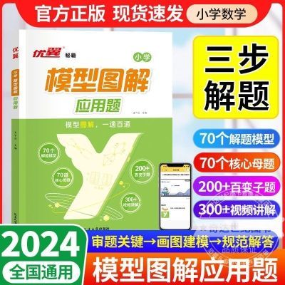 2024新版优翼模型图解应用题小学数学年级思维训练专项