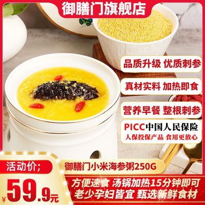 御膳门金汤小米海参加热即食懒人速食小米粥刺参半成品盒装250g