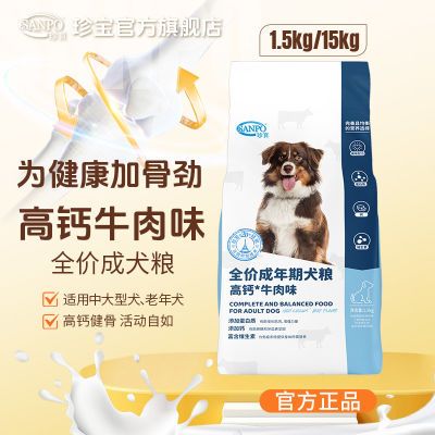 珍宝狗粮高钙牛肉成犬粮补钙骨骼健壮通用型正品1.5kg15kg大袋