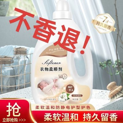 正品香水柔顺剂衣物护理持久留香72小时柔软专用温和防静电蓬松