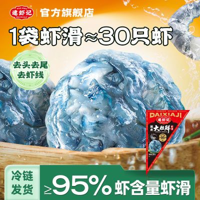 逮虾记黑虎虾滑大粒鲜95%虾含量新鲜火锅食材半成品冷冻国产袋装