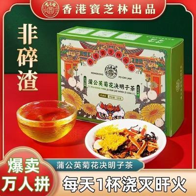 【直播同款】香港宝芝林蒲公英菊花决明子茶熬夜常备营养正宗正品