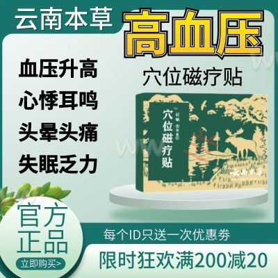 官方正品】御田医生高血压贴缓解血压升高引起的头晕头痛心悸耳鸣