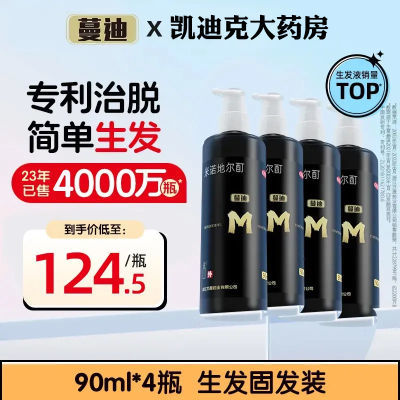 90ml*4瓶蔓迪米诺地尔酊生发液男女治脱增发M发型专属脂溢性脱发