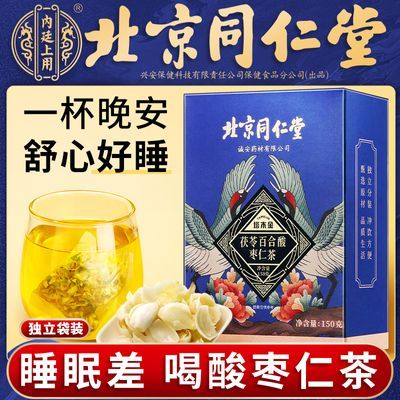 同仁堂酸枣仁伏苓百合茶茯苓汤睡眠不足可搭配安舒安神助眠养生茶