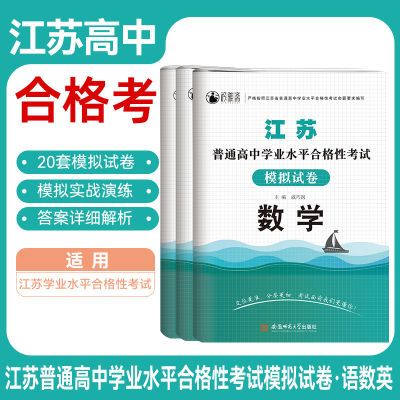 江苏省普通高中学业水平测试模拟试卷合格性考试语文数学英语合订