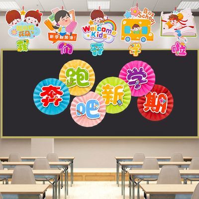 小学一年级幼儿园班级教室场景布置神器黑板报装饰墙贴开学仪式感