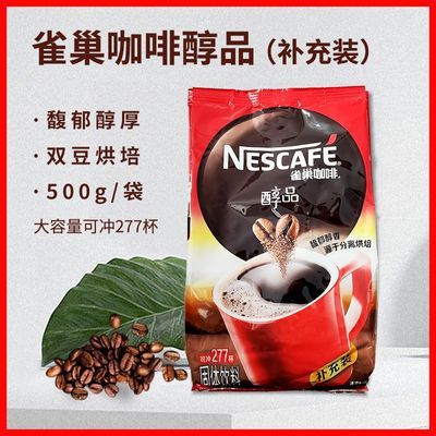 【500g*2袋】雀巢咖啡醇品办公家用拿铁冰美式纯黑咖啡速溶咖啡粉