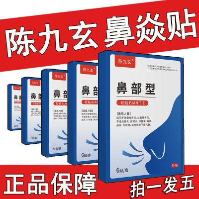 陈九玄鼻炎急慢性过敏性鼻塞干燥性鼻痒打喷嚏鼻息肉鼻炎砭贴