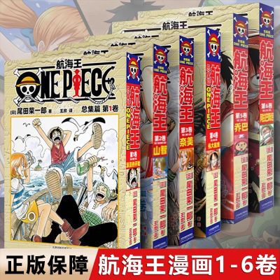 航海王总集篇 第一二三四五六卷 尾田荣一郎 海贼王漫画 简体中文