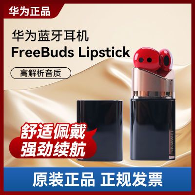 ڲΪFreeBuds LipstickںԭװƷǿ5ڷ 509Ԫ