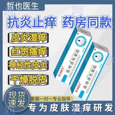 【官方正品】哲也医生皮肤湿痒型皮炎湿疹瘙痒干燥止抑痒杀菌凝胶