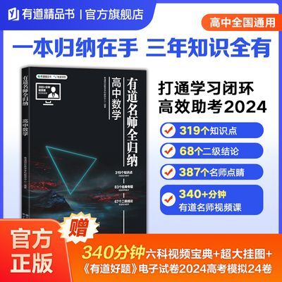 有道名师全归纳高中高考数学必修高一高二高三知识点总复习课程