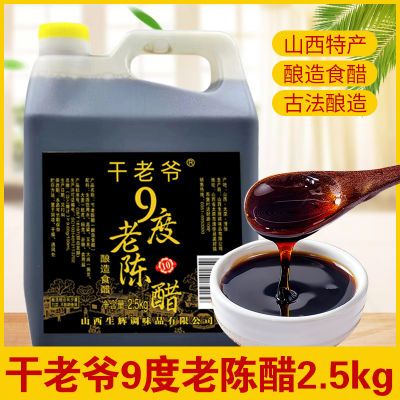 山西9度老陈醋0添加醋食用醋纯粮食酿造醋10年陈酿大桶装家用6度