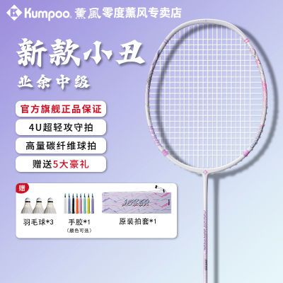 KUMPOO熏风小丑全碳素纤维专业比赛男女超轻薰风正品超轻羽毛球拍