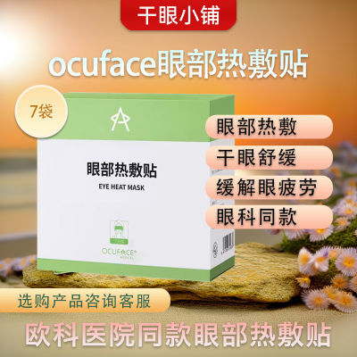 欧科ocuface恒温热敷眼罩慧睦堂干眼症眼疲劳舒缓睑脂软化MGD堵塞