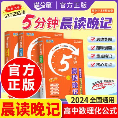 全新2024满分星5分钟晨读晚记高中数理化公式定律及考点突破手册