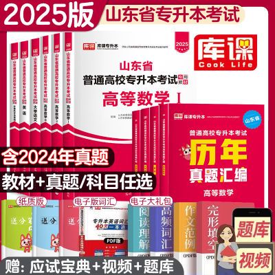 库课2025山东专升本教材英语文高数123计算机历年真题试卷模拟题