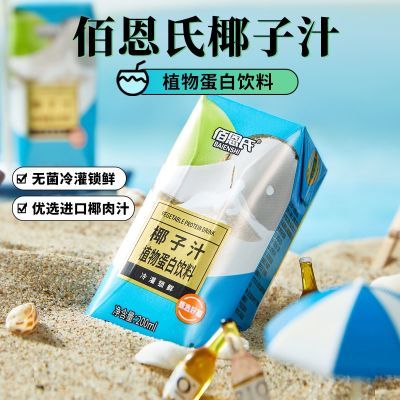 佰恩氏含糖椰子汁200ml*12瓶植物蛋白饮料果汁200ml小瓶便携整箱