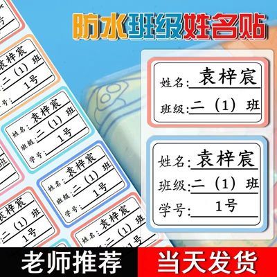 姓名贴透明防水定制标签幼儿园小学文具书本专用贴学号班级名字贴