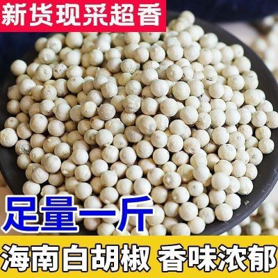 正宗海南白胡椒粒100g-500g纯正农家白胡椒粉现磨家用去腥提鲜