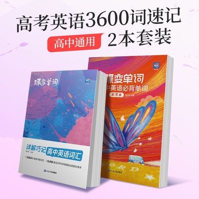 蝶变高考3600英语词汇乱序版低中高频单词速记神器高中单词默写本