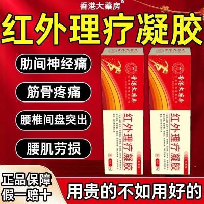 【升级款】香港大药房远红外治疗凝胶辅助消炎关节止痛胶颈椎疼痛