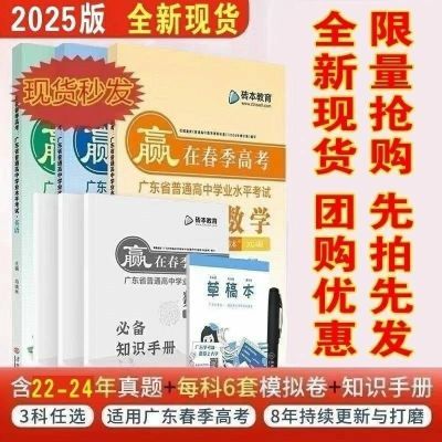 现货广东春季高考语数英2025版教辅学业教材水平考试砖本教育