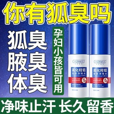 正品清香型净味男女腋臭专用腋下抑汗抑菌液香体止汗露除臭喷雾