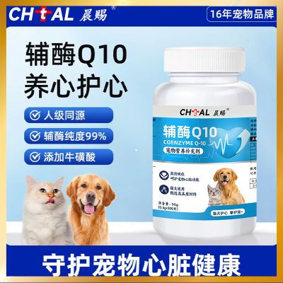 晨赐宠物辅酶Q10狗狗猫咪保护心脏肥厚老年犬心肌养护营养保健品