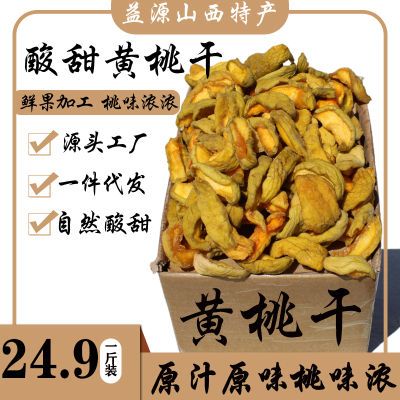 原味桃干阳高特产无添加新鲜网红黄桃干酸甜桃干孕妇零食