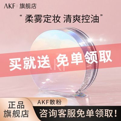 AKF散粉定妆粉防水防汗女学生持久控油不脱妆蜜粉饼官方正品送