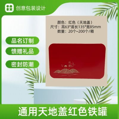 茶叶空盒红色礼韵精致铁制茶叶盒可定制专版现货二十个一箱销售