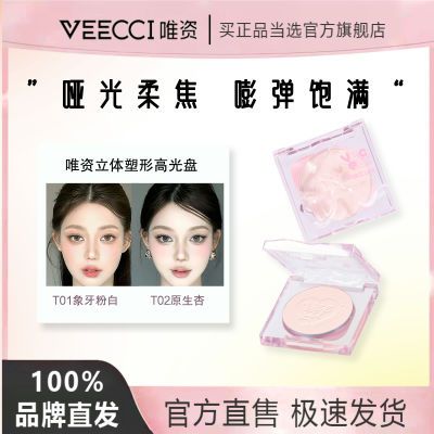 VEECCI唯资立体塑形高光盘单色修容盘高光修容腮红哑光提亮