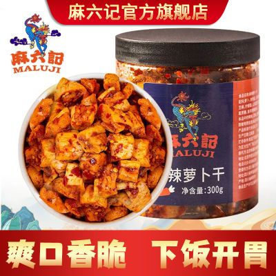 Z麻六记麻辣萝卜干萝卜丁罐装腌菜咸菜下饭菜拌面成品五香开胃