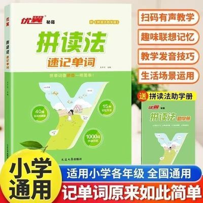 优翼2024小学新版拼读速记单词小学生英语背单词音标自然入门