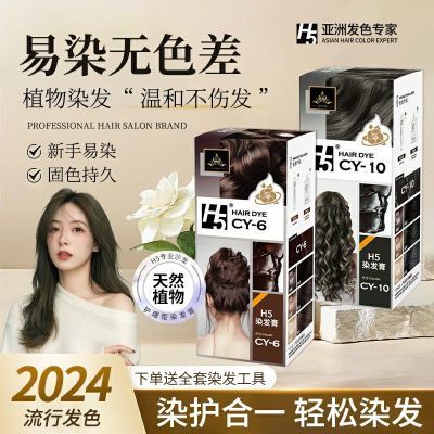 H5染发膏植物纯染发剂黑茶色天然黑色专用男女2024流行色官