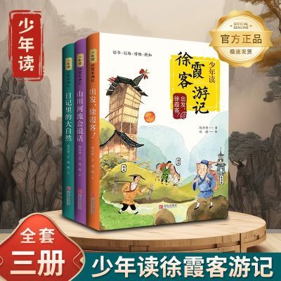 正版包邮 少年读徐霞客游记 全3册 小学生版刘兴诗著