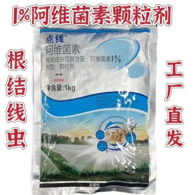 1%阿维菌素颗粒剂黄瓜根结线虫农药杀菌剂1000克包邮