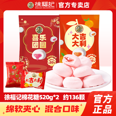 徐福记草莓甜橙味夹心棉花糖520g*2结婚庆喜糖果软糖24年12月到期