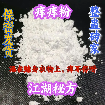 痒痒粉奇痒难整蛊耐整人恶作剧惩罚奇痒难耐疯痒恶搞痒痒骚扰无味