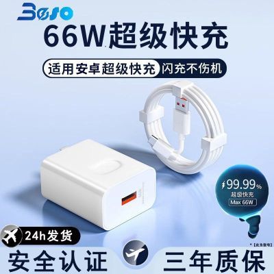 Boso(德国)充电器66W/120W超级快充适用华为荣耀小米6A数据线套装