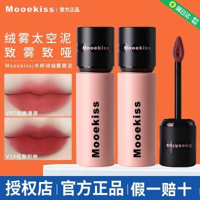 Mooekiss爆款唇泥唇釉雾面低饱和不掉色不沾杯口红裸色系学生-Z