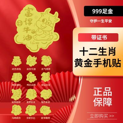 黄金999足金手机贴纸后壳背贴生肖属性多财多亿龙华富贵马到成功