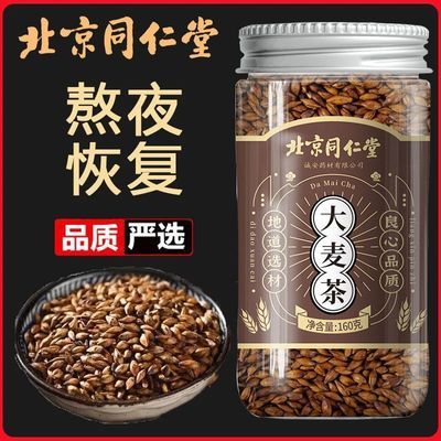 【北京同仁堂】大麦茶原味浓香烘焙麦芽茶可搭回奶养胃吸油养生茶