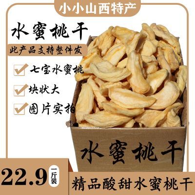 山西大同阳高原味无添加天然酸甜新鲜白桃干水蜜桃干鲜果制作零食