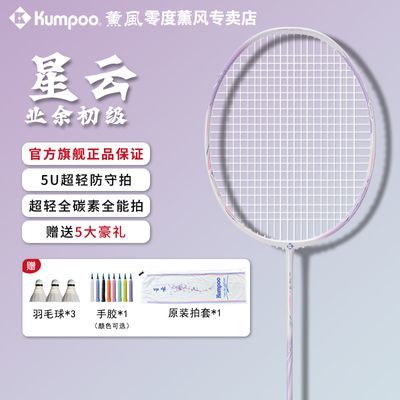 KUMPOO熏风星云羽毛球拍超轻全碳素5U男女初学专业薰风羽毛球拍